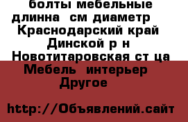 болты мебельные длинна14см.диаметр10 - Краснодарский край, Динской р-н, Новотитаровская ст-ца Мебель, интерьер » Другое   